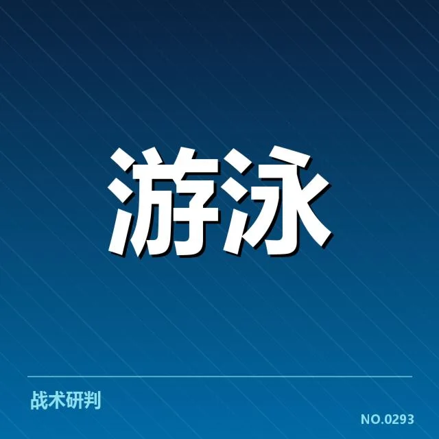 短池赛事背后，技术细节引发关注与质疑