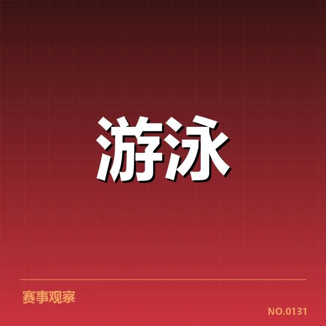 2024奥运选拔赛运动员体能表现细节：技战术安排引发质疑