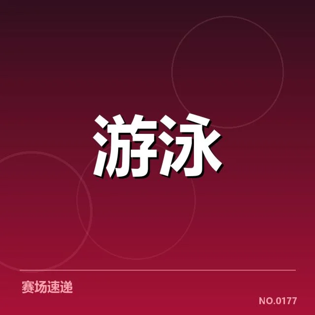 已确认的关键运动员名单与晋级情况