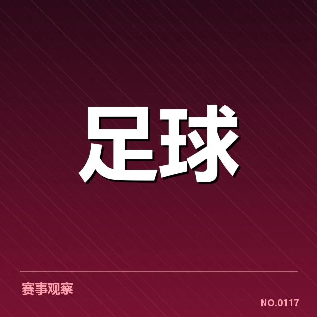 欧冠决赛：利物浦逆袭成功存疑引发争议
