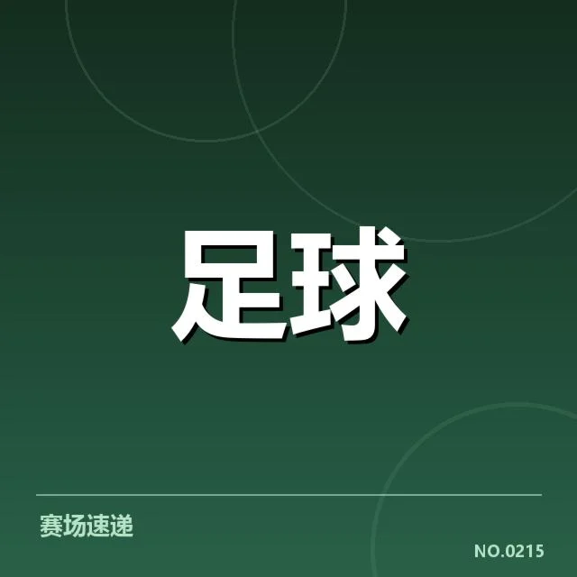比赛中确认的关键事实与数据