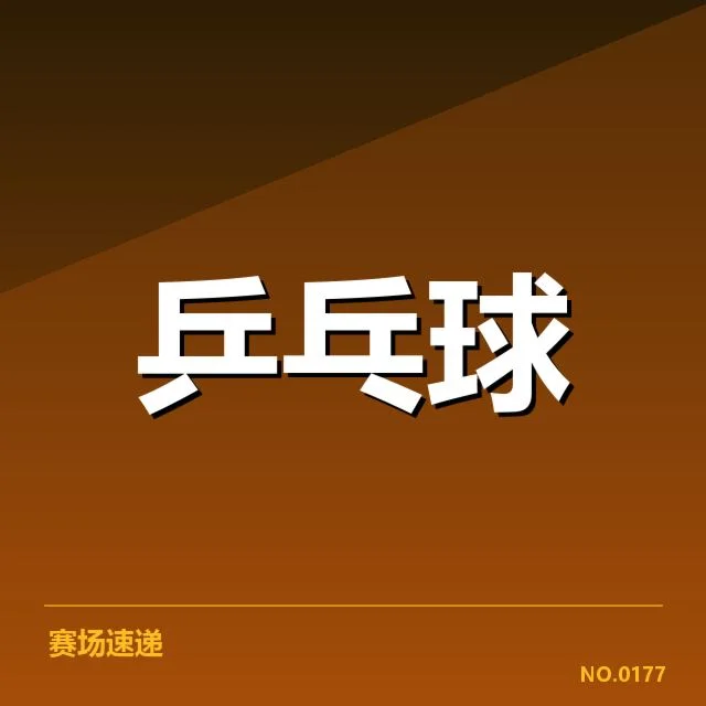 亚洲杯乒乓球赛器材选择对比赛表现的影响与疑问