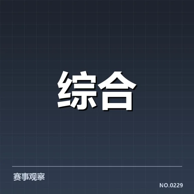 已确认的赛事数据与运动员保障情况